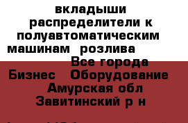 вкладыши распределители к полуавтоматическим  машинам  розлива XRB-15, -16.  - Все города Бизнес » Оборудование   . Амурская обл.,Завитинский р-н